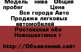  › Модель ­ нива › Общий пробег ­ 163 000 › Цена ­ 100 000 - Все города Авто » Продажа легковых автомобилей   . Ростовская обл.,Новошахтинск г.